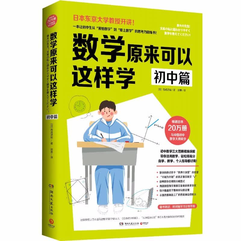 【正版包邮】数学原来可以这样学：初中篇