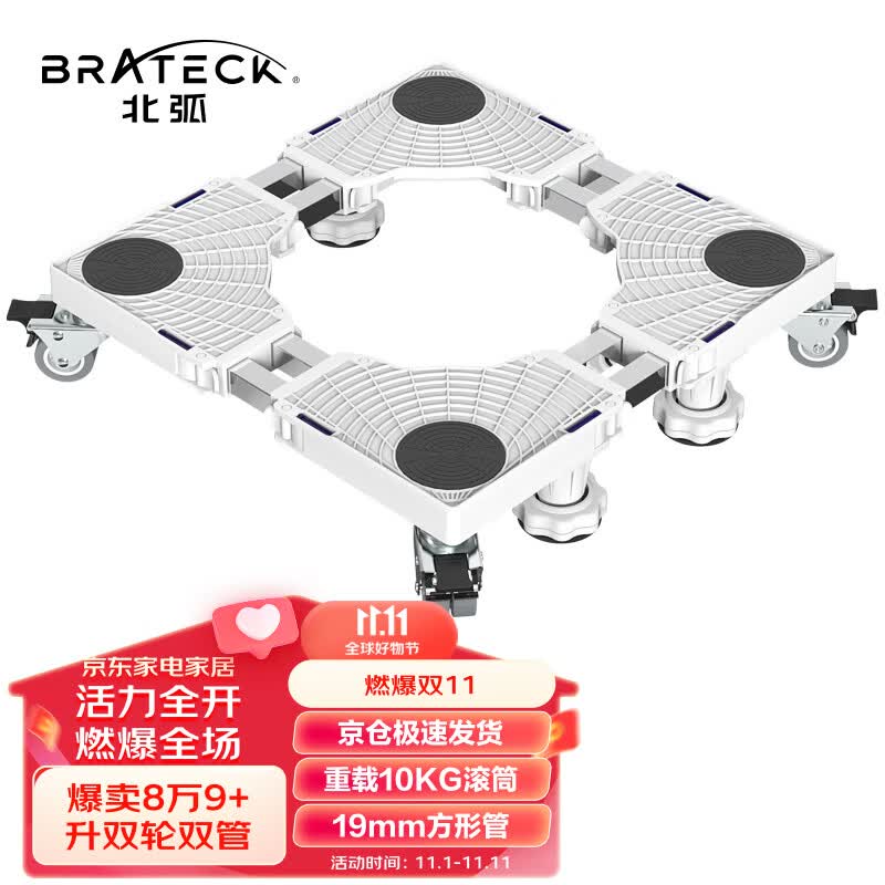 Brateck北弧洗衣机底座海尔洗衣机支架冰箱底座架垫高滚筒洗衣机托架移动架子洗衣机架小天鹅西门子美的WM11D高性价比高么？