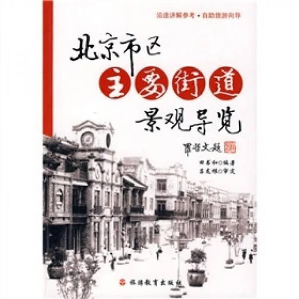 北京市区主要街道景观导览9787563718078旅游教育出版社