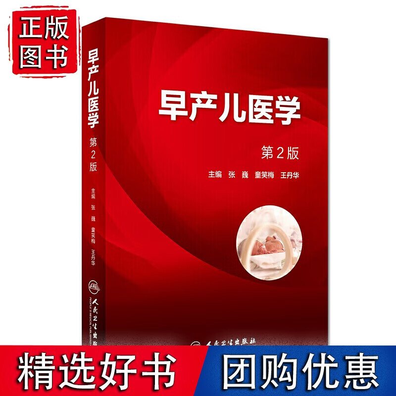 早产儿医学（第2版）