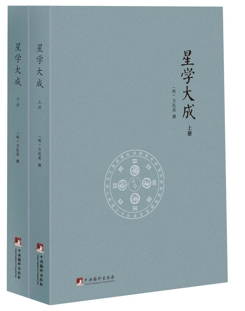 星学大成(全2册) 万民英撰 计算机与互联网 9787511725929