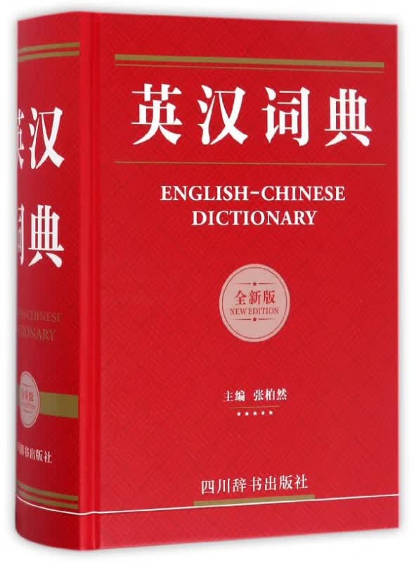 英汉词典(全新版)(精)