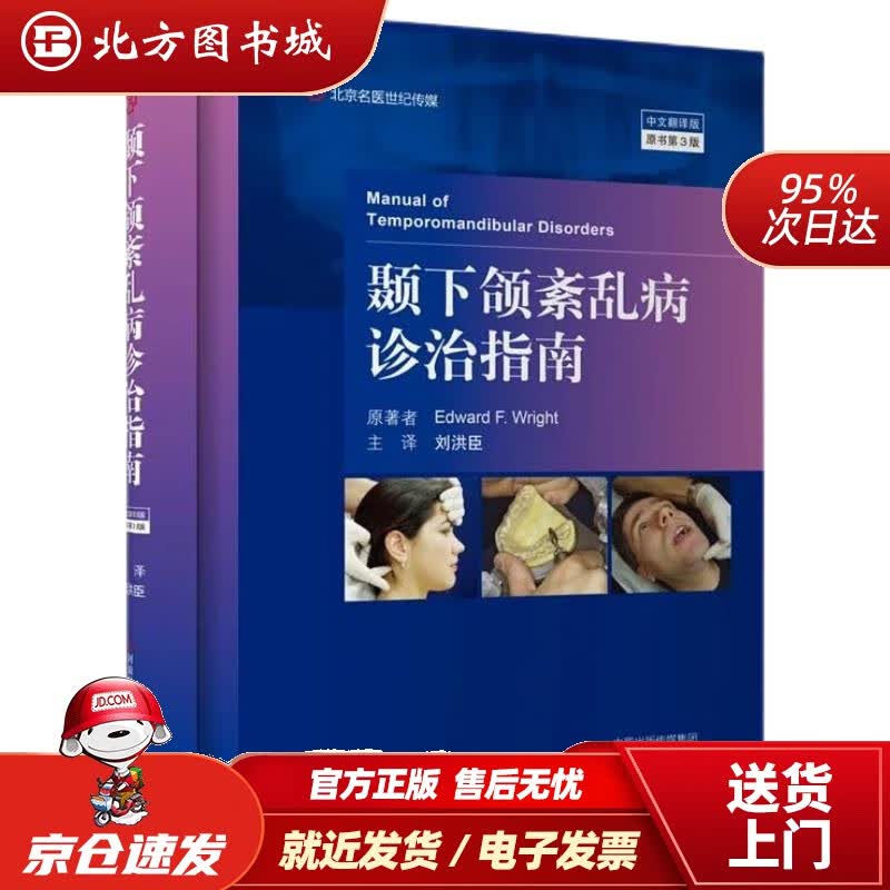 【正版现货】颞下颌紊乱病诊治指南 北方图书城
