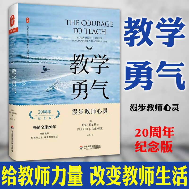 教学勇气(漫步教师心灵20周年纪念版)(精)/教师教育精品译丛/大夏书系