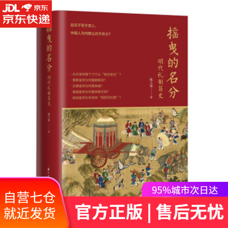 【新华书店】摇曳的名分--明代礼制简史 陈士银 著 浙江古籍出版社 9787554019450