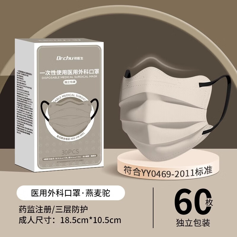 Dr.Chu初医生 新款蝶形口罩医用外科口罩独立包装莫兰迪彩色一次性时尚高颜值口罩女士不花妆 燕麦坨60枚【低阻透气】