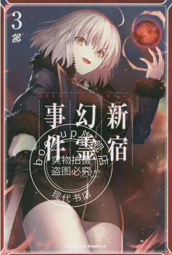现货 进口日文 漫画 FGOFate/Grand Order ‐Epic of Remnant‐ 亜種特異点I 悪性隔絶魔境 新宿 新宿幻霊事件 3