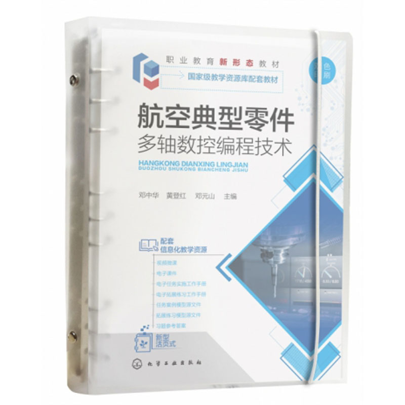 航空典型零件多轴数控编程技术（邓中华）详情图