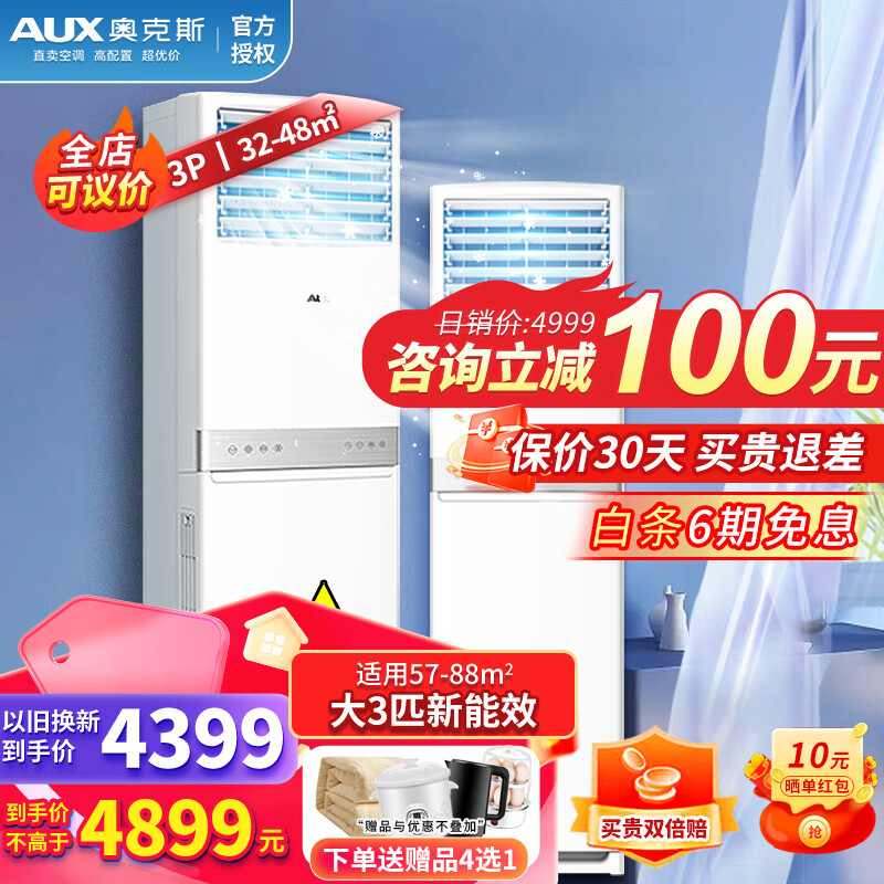 奥克斯(AUX)【可议价】空调大3匹/2匹挂机柜机 新一级/三级能效直流变频冷暖商用家用壁挂式客厅空调 以旧换新 【大3匹方柜】新三级+变频(32-48m²) 强劲冷暖+升级大风量