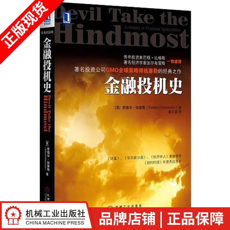 现货包邮 金融投机史 爱德华.钱塞勒[图书]|3664493