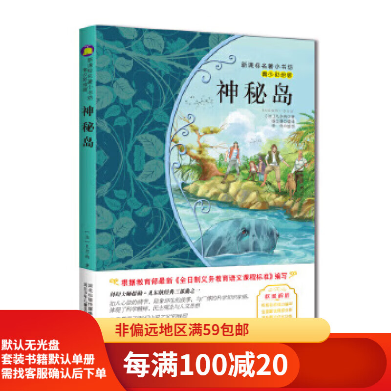 【二手95新】神秘岛 (青少彩绘版 名著小书坊)河北少年儿童出版社