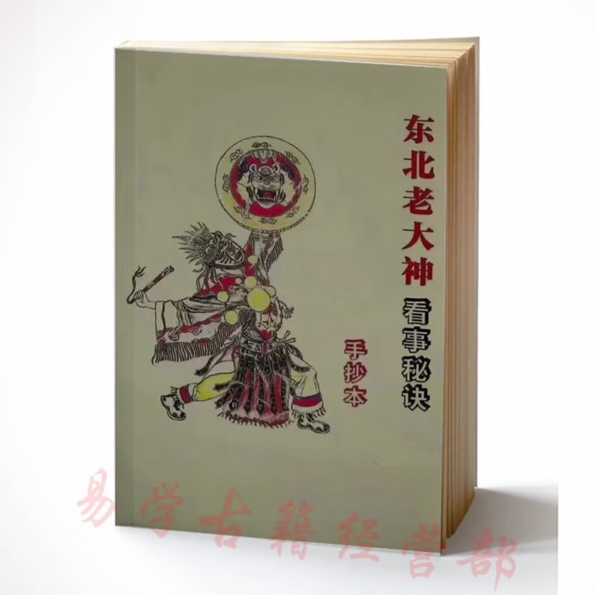 东北老大神萨满大神看事秘诀手抄本 出马仙专用书籍