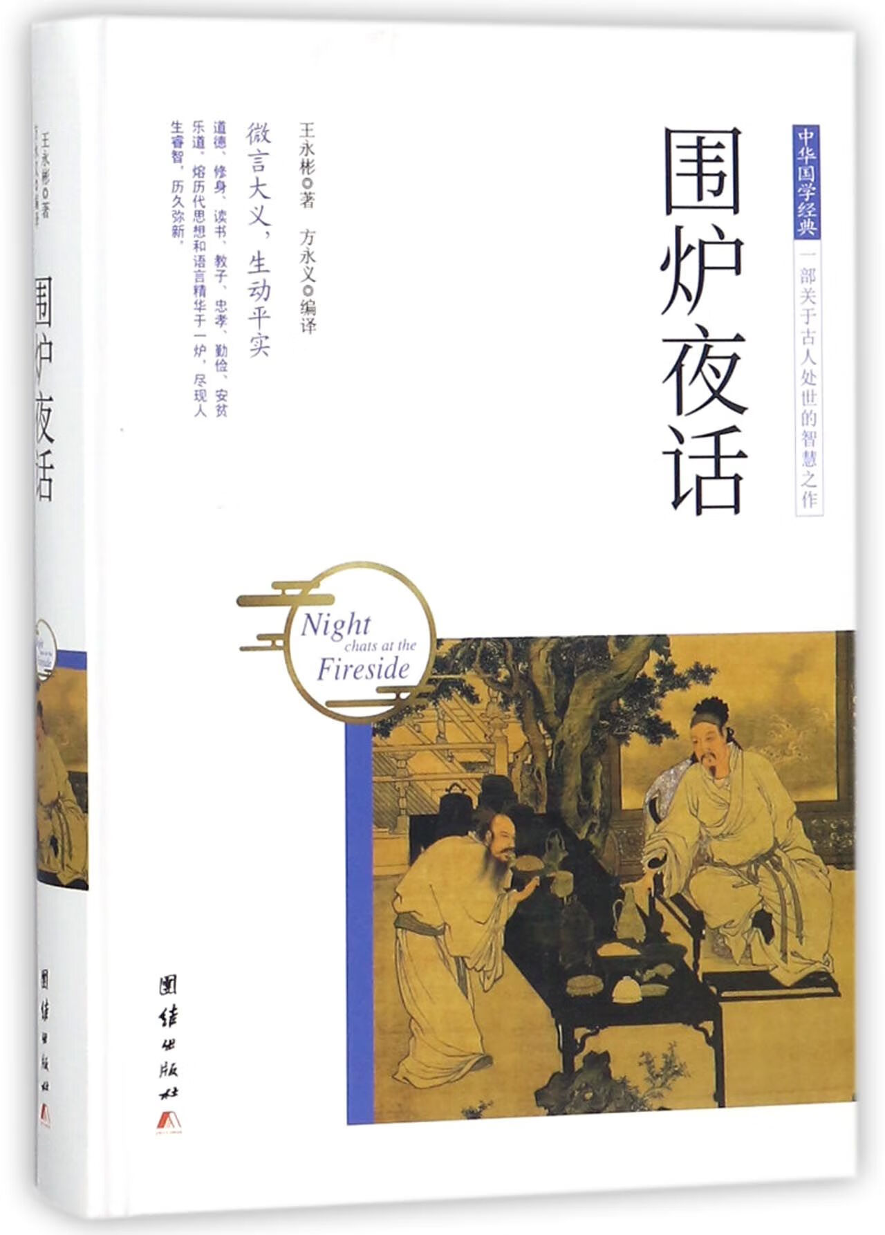 围炉夜话(精)/中华国学经典王永彬|译者:方永义9787512650800童书