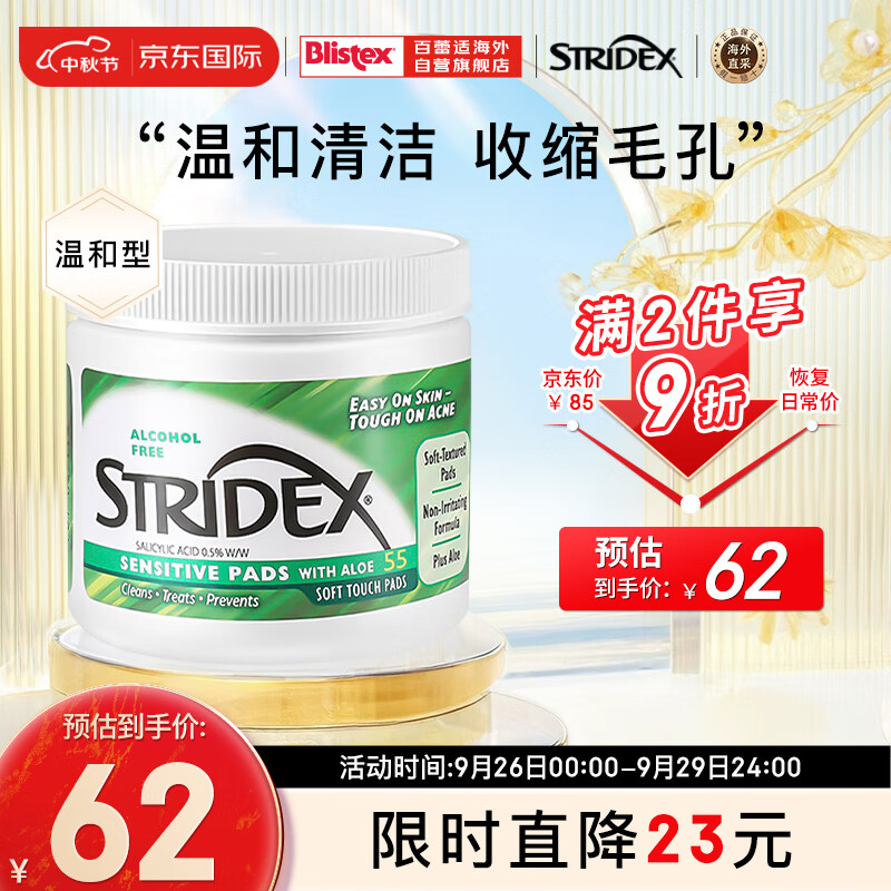 STRIDEX美国Stridex施颜适 0.5%水杨酸棉片【绿色温和型 55片/盒】怎么样,好用不?