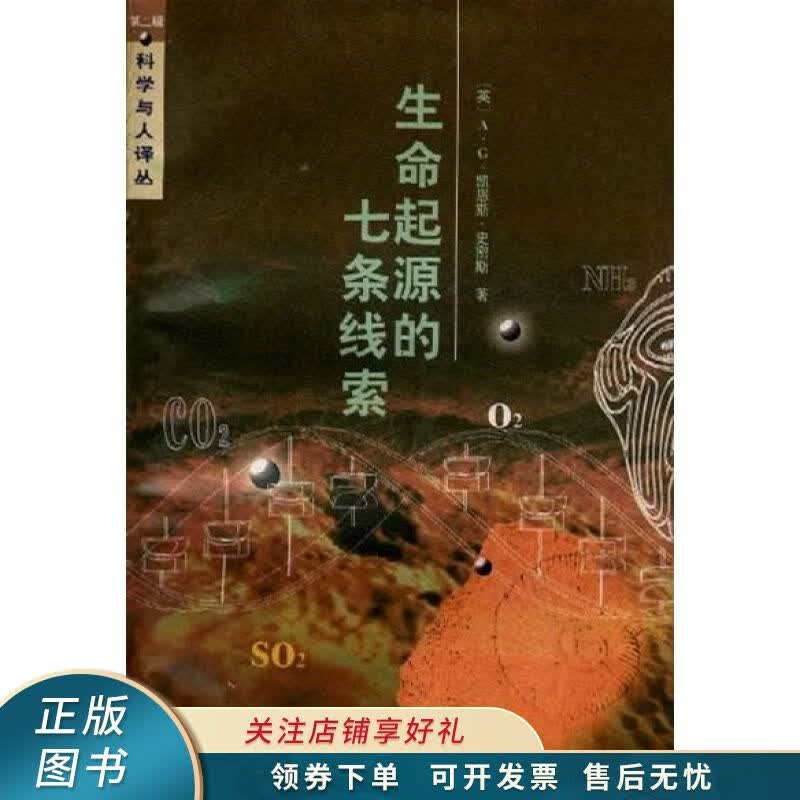 生命起源的七条线索
