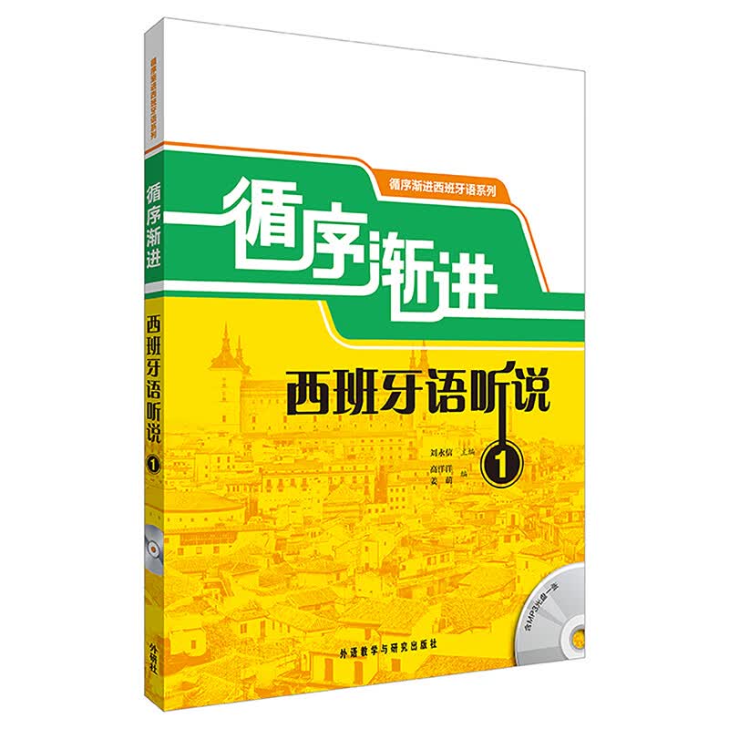 循序渐进西班牙语听说1（循序渐进西班牙语系列）（18新 附MP3光盘1张)怎么看?