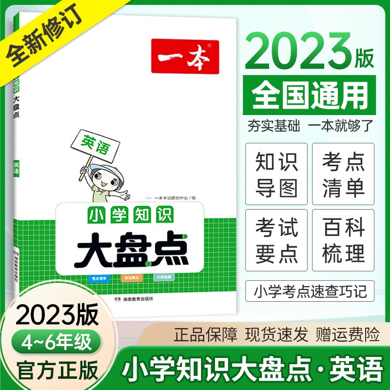 2023新版一本小学知识大盘点小学英语教材工具书知识大集结小升初总复习资料知识大全