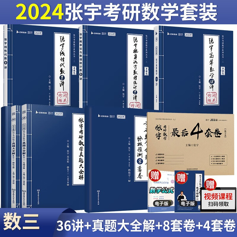 【单本包邮】张宇2024考研数学36讲+真题大全解+8套卷+4套卷(数三)可搭汤家凤李永乐徐涛肖秀荣