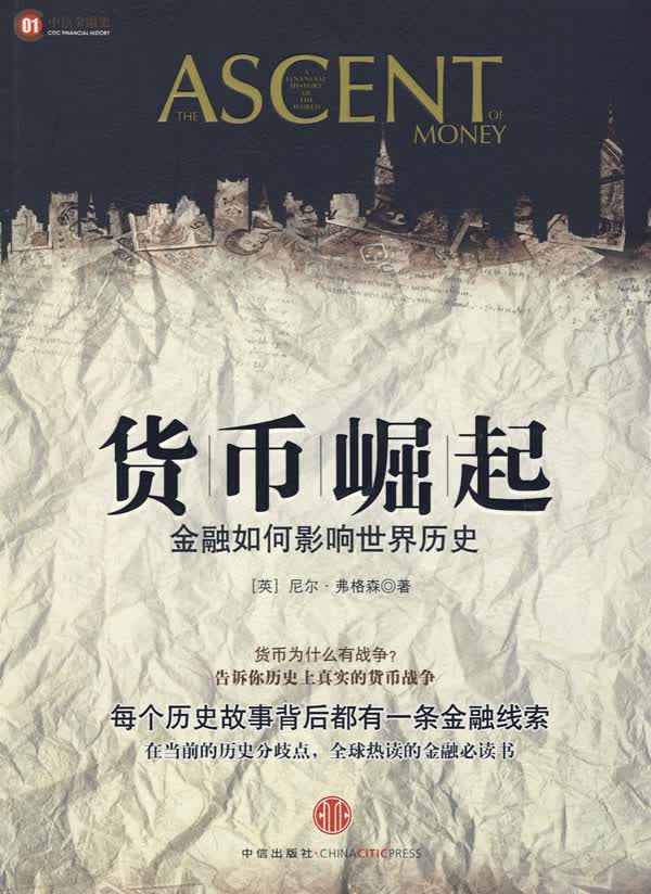 货币崛起:金融如何影响世界历史
