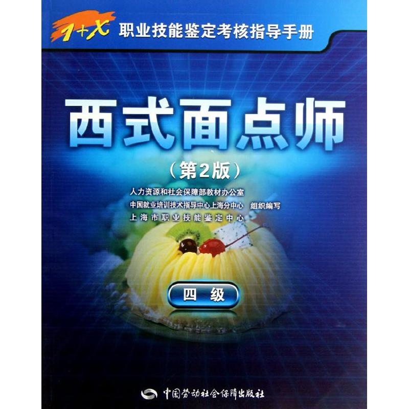 西式面点师(第2版)4级