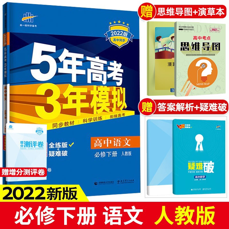 高一下册新教材】2023版5年高考3年模拟必修第二册必修2五年高考三年模拟53高中高一下册同步练习册 语文 必修下册人教版RJ