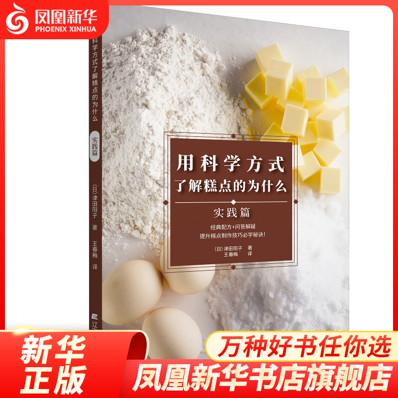 用科学方式了解糕点的为什么 实践篇 津田阳子 甜点糕点制作大全书籍 戚风蛋糕方块蛋糕塔塔派蛋糕卷制作配方配比详解烘焙新手入门