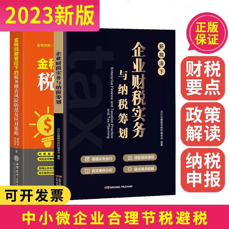 2023年金税四期管控下的税务稽查风险防范及应对策略+企业财税实务与纳税筹划 会计实操辅导教材委员会著 广东人民出版社