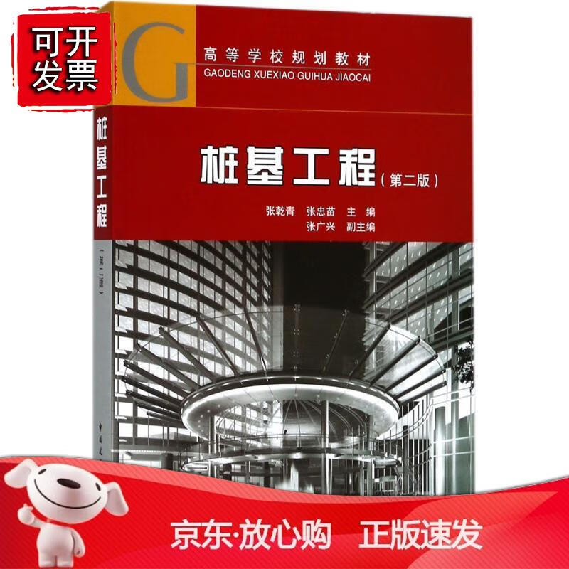 桩基工程（第二版）