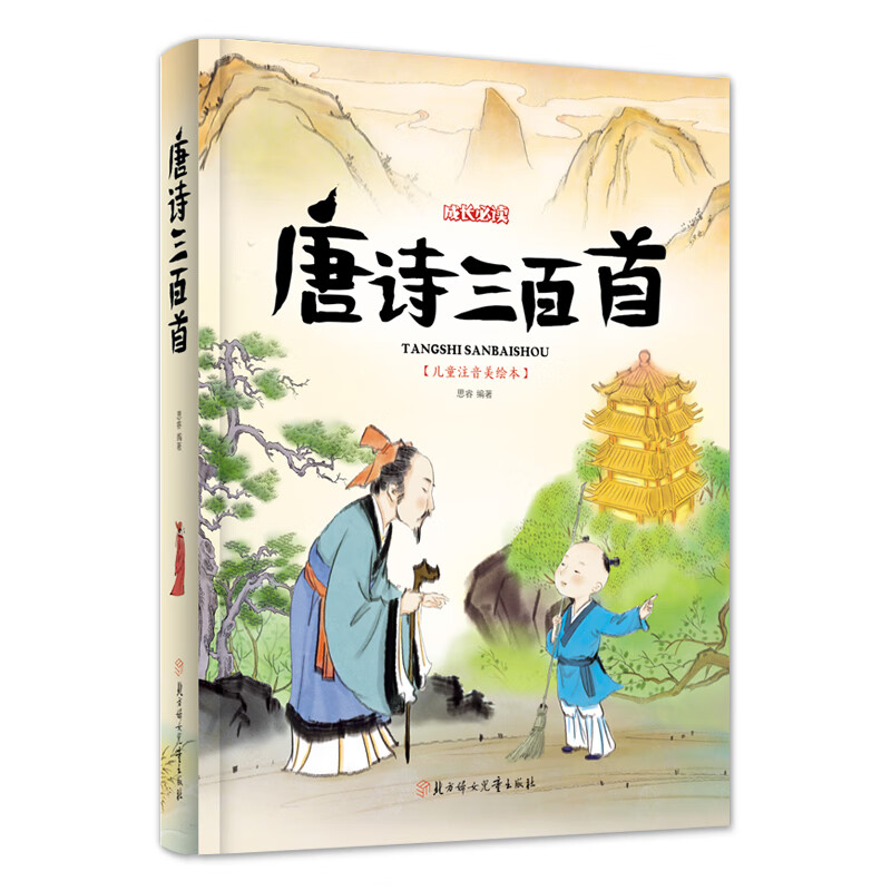 唐诗三百首 生 成长  注音版