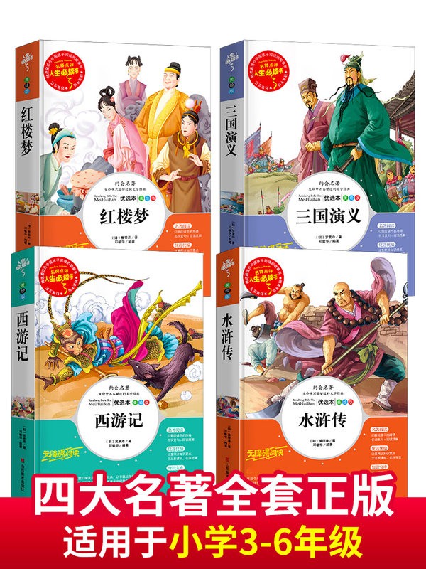 全套4册四大名著小学生版青少年无障碍阅读三国演义原著正版水浒传红楼梦西游记儿童版白话文完整版五六年级