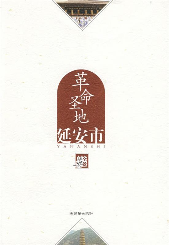 全景延安.革命圣地—延安市 《全景延安》编委会 编 朝华出版社