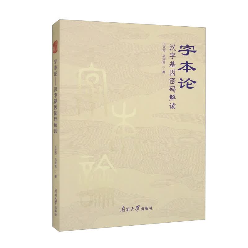 字本论：汉字基因密码解读