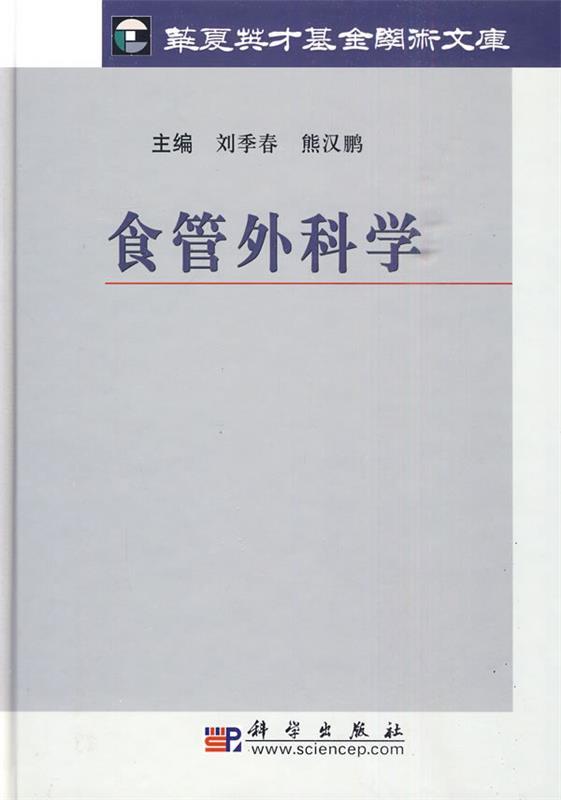 食管外科学