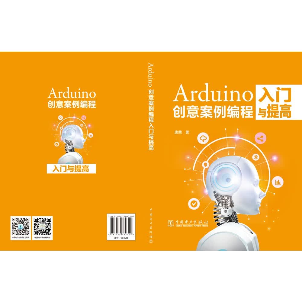Arduino创意案例编程入门与提高详情图