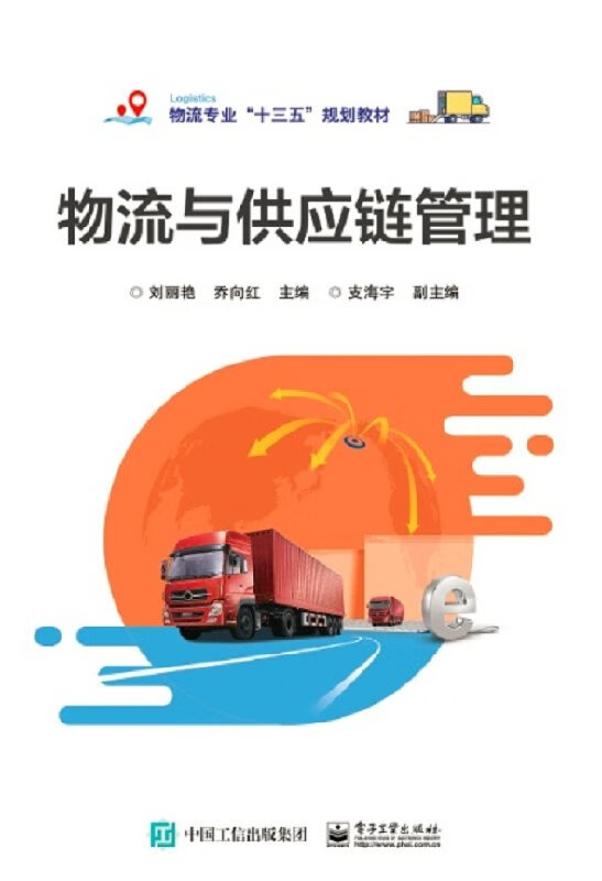 物流与供应链管理