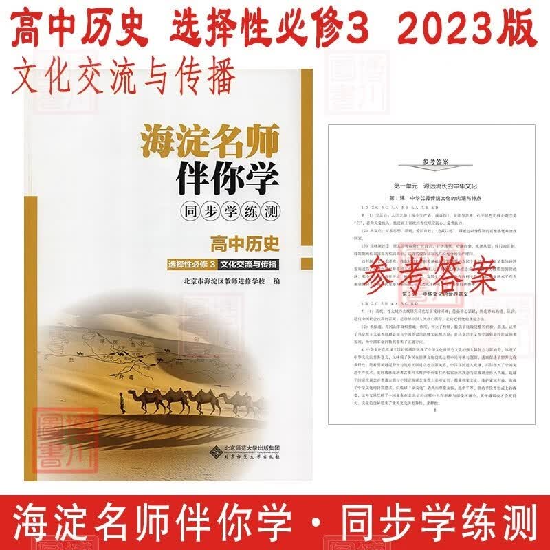 现货2023版23春海淀名师伴你学同步学练测 高中历史 选择性必修3选必三3 文化交流与传播 北京海淀高中同步练习选修三3第三册高二