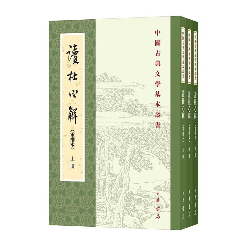 读杜心解（全3册） 重排本中华书局中国古典文学基本丛书
