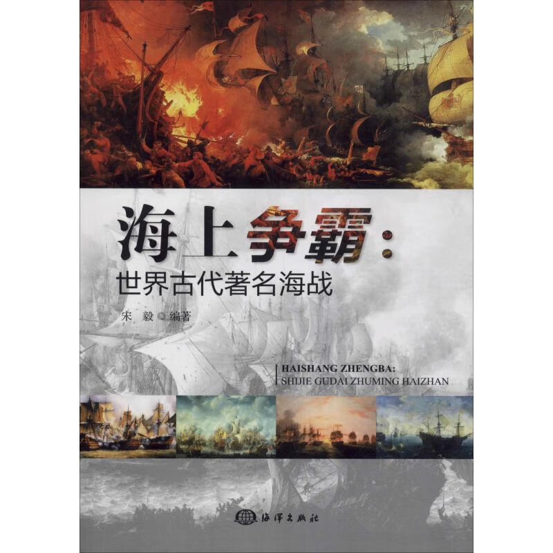 海上争霸:世界古代著名海战 宋毅 书籍