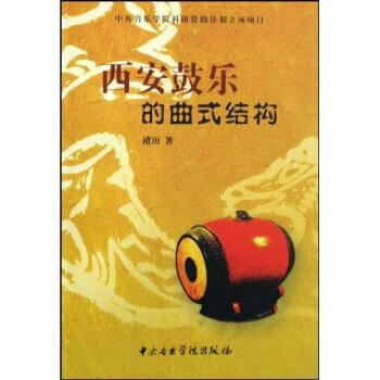 西安鼓乐的曲式结构 褚历 著