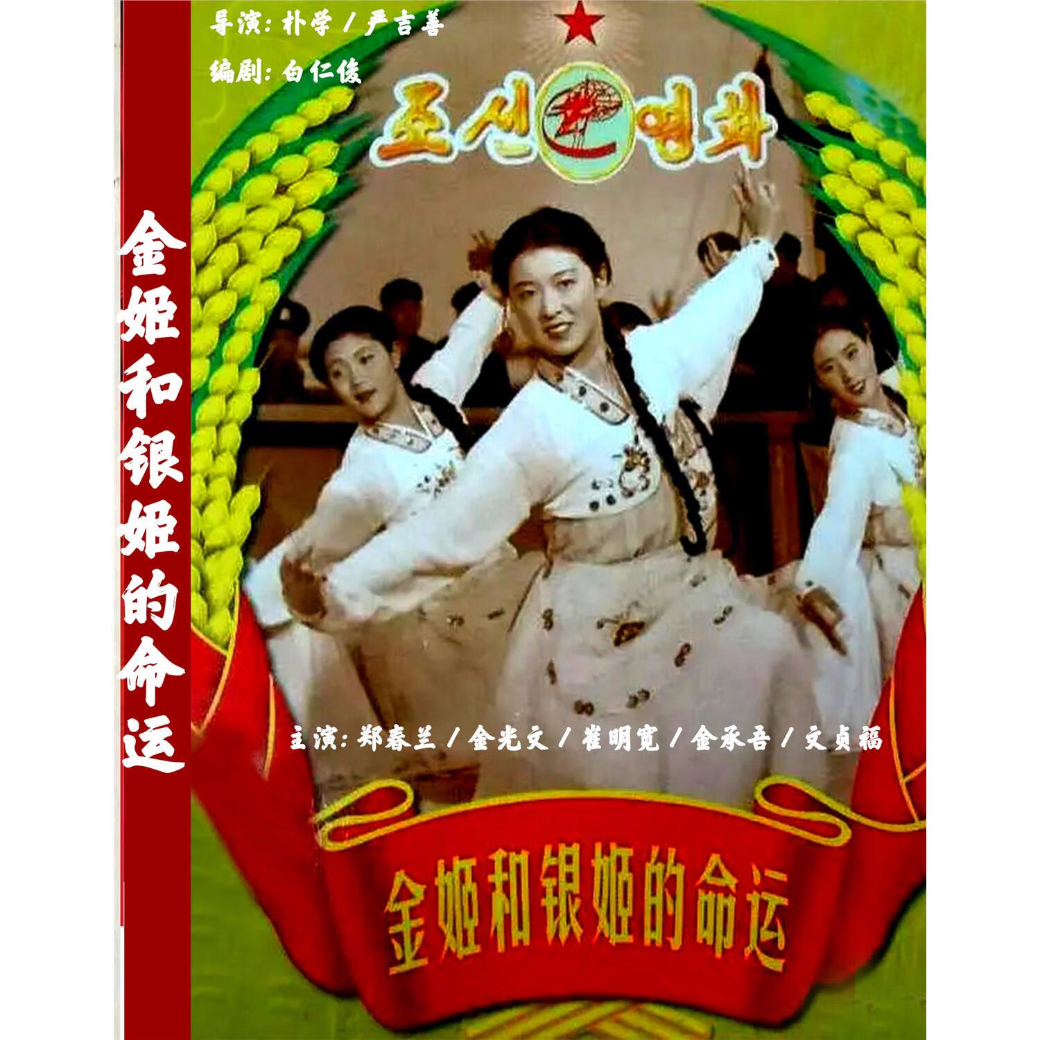 erilles朝鲜经典电影 金姬和银姬的命运  (1974)dvd光盘高清版