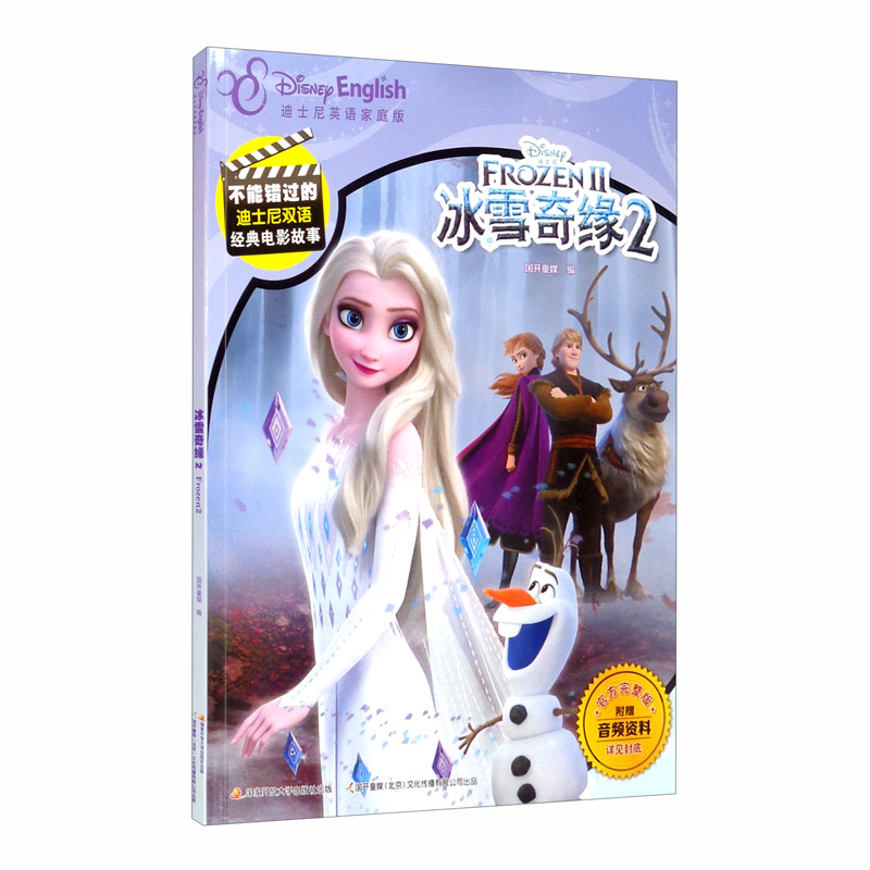 不能错过的迪士尼双语经典电影故事（官方完整版）冰雪奇缘2