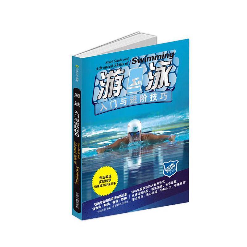 游泳入门阶技巧 体育 运动 中映良品编著 成都时代出版社 9787546425467 书籍