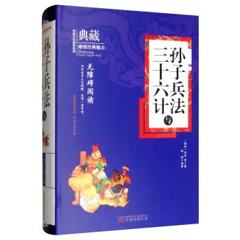 孙子兵法与三十六计 典藏 [春秋]孙武,林烨 万卷出版公司