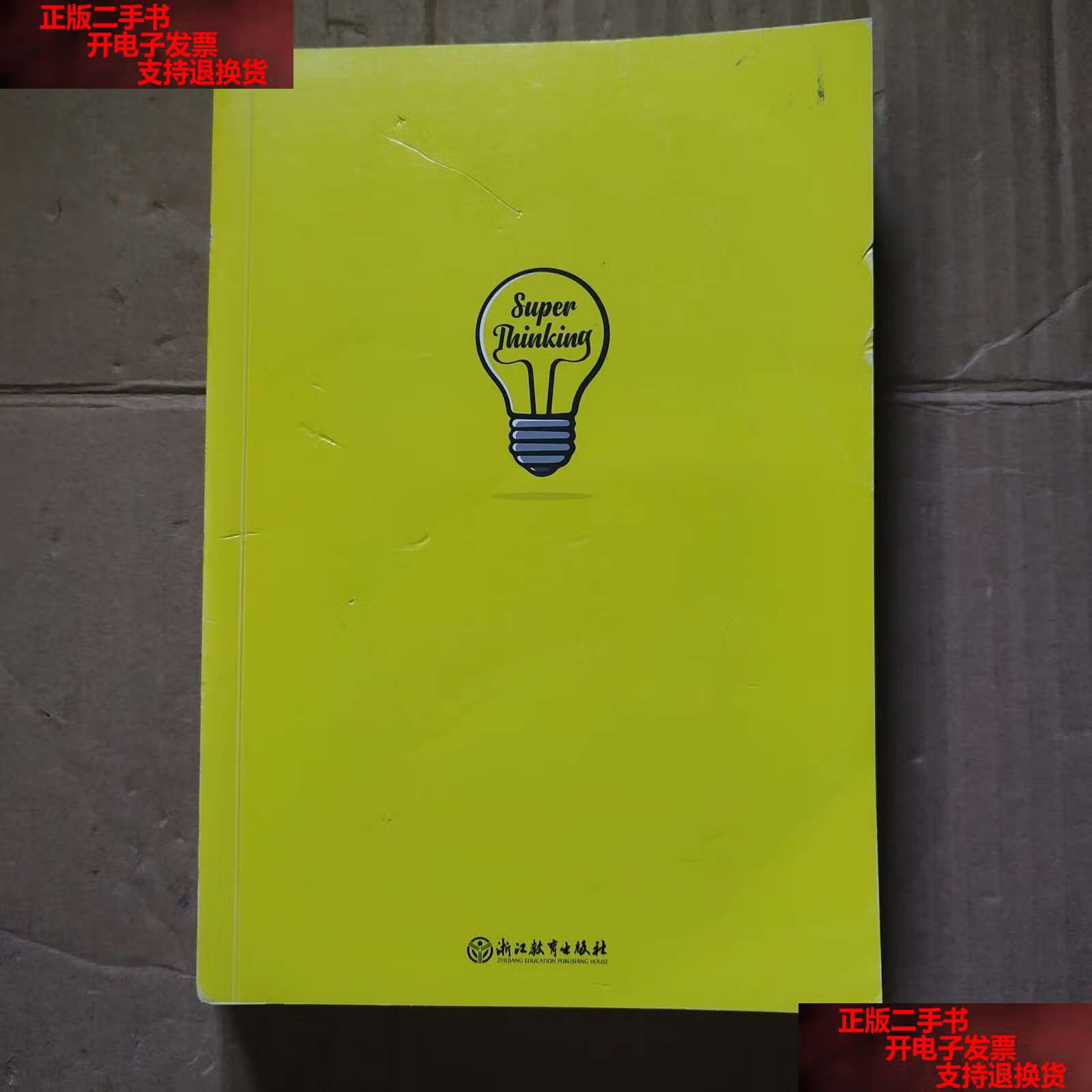 【二手书9成新】思维模型 /加布里·温伯格 浙江教育