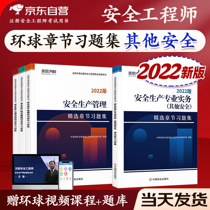 【单本包邮】注册安全工程师2022教材配套中级注册安全工程师2022年环球网校习题集 其他安全全科全套4本注安师
