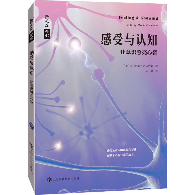 感受与认知 让意识照亮心智 图书