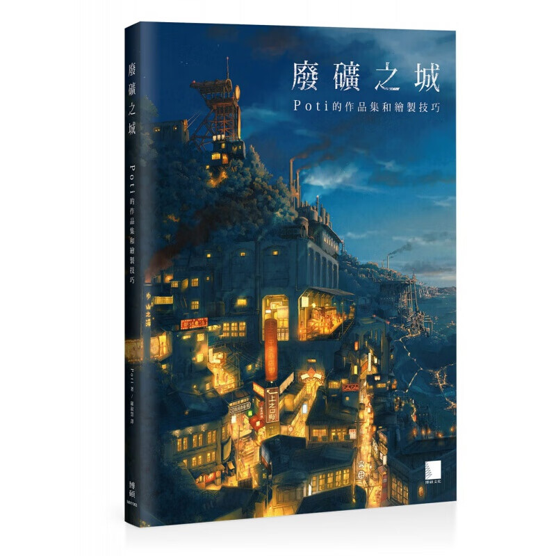 现货台版 废矿之城 Poti的作品集和绘制技巧 适合初学者手绘构图原则绘制方法描绘技港台图书原版书籍