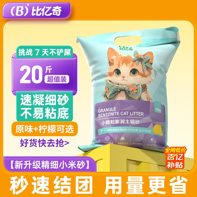 比亿奇小颗粒猫砂除臭易结团精细颗粒低粉尘矿物膨润土猫砂20斤猫咪用品 原味10斤装属于什么档次？