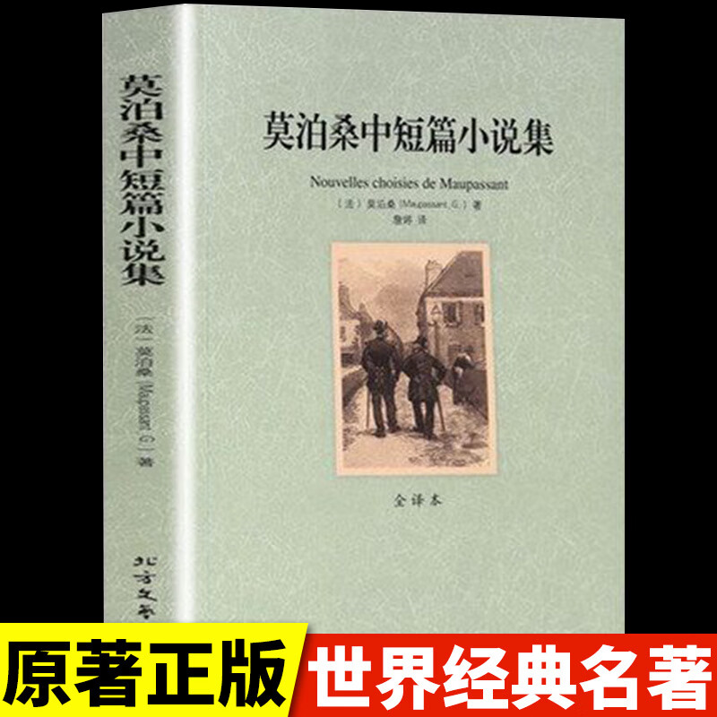 莫泊桑小说集全集 羊脂球  一生我的叔叔于勒世界经典精选书籍畅销书
