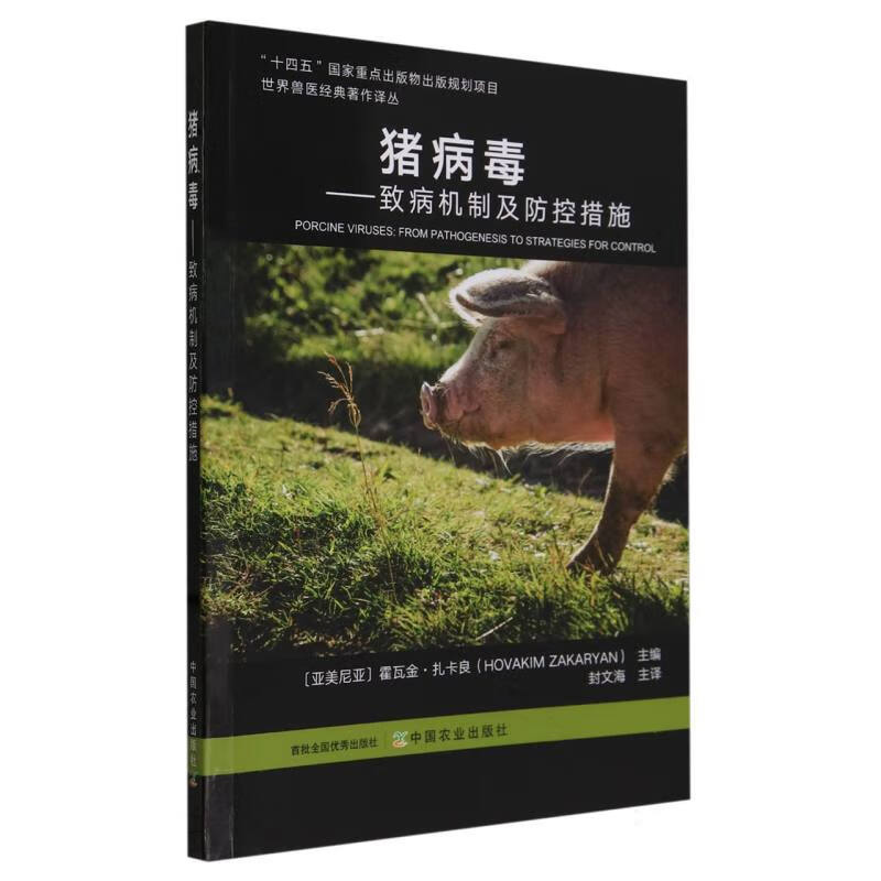 猪病毒——致病机制及防控措施